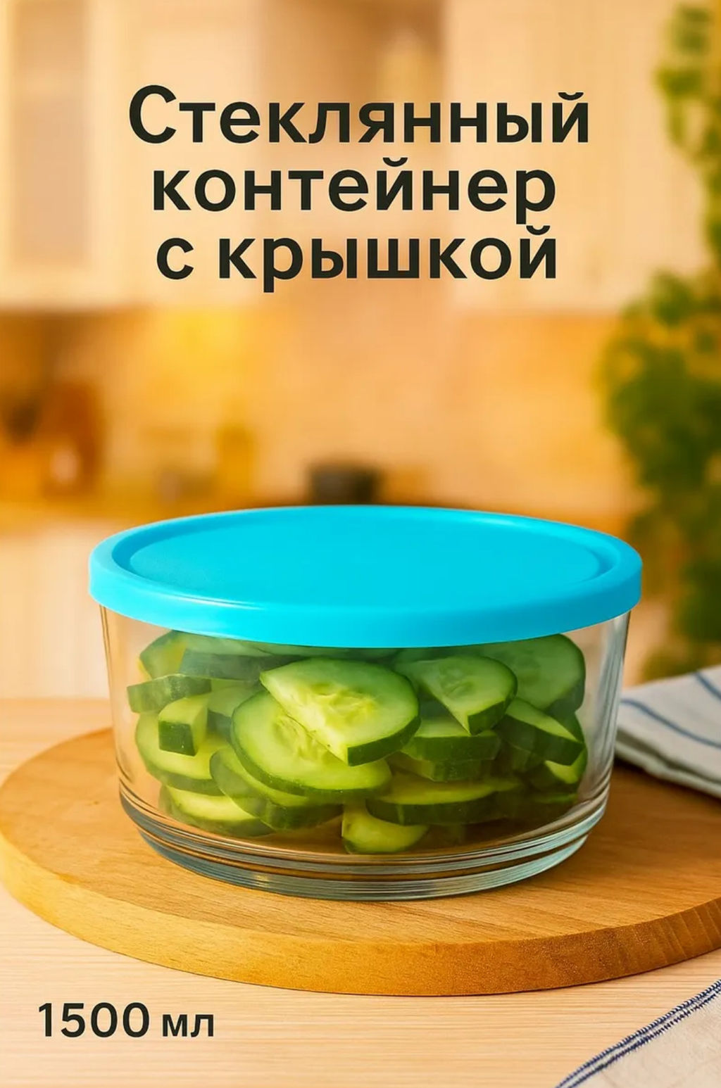 Контейнер с крышкой Aban, 1500 мл, стекло, голубой