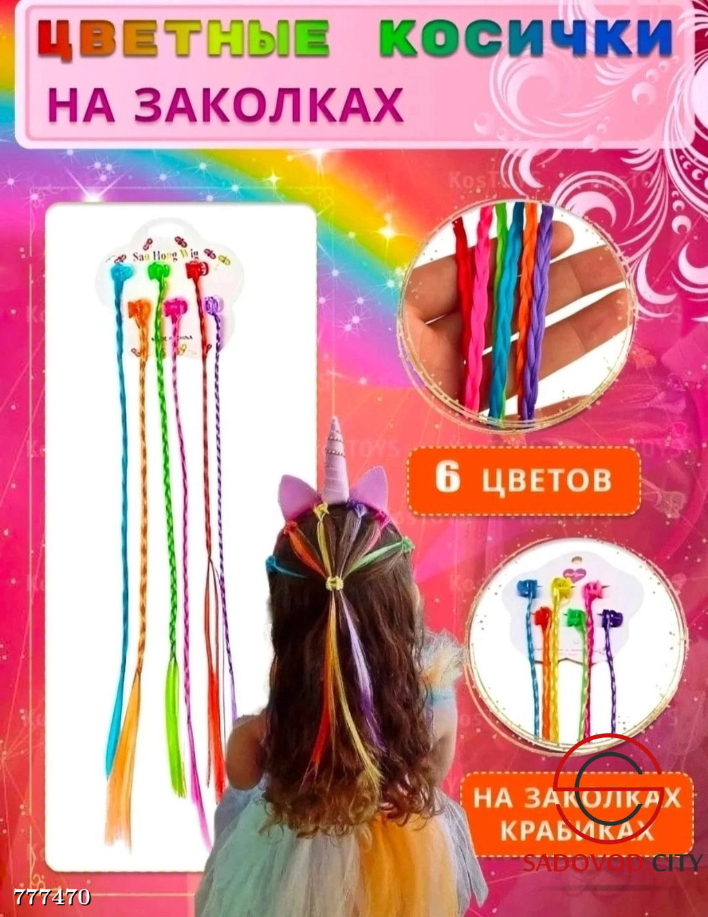 Косички на крабиках разноцветные с бусинами 6 шт