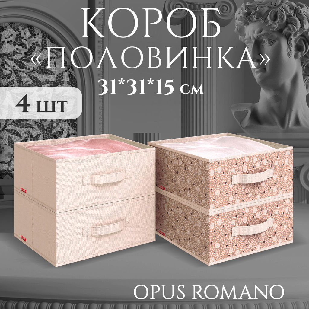 VAL OA-BOX-2S2F Короба стеллажные, 31*31*15 см, набор 4 шт., OPUS ROMANO AURA, шт