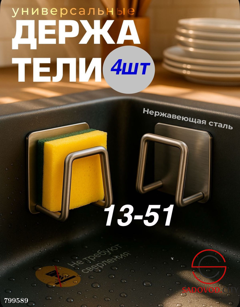 Нержавеющий держатель для губок