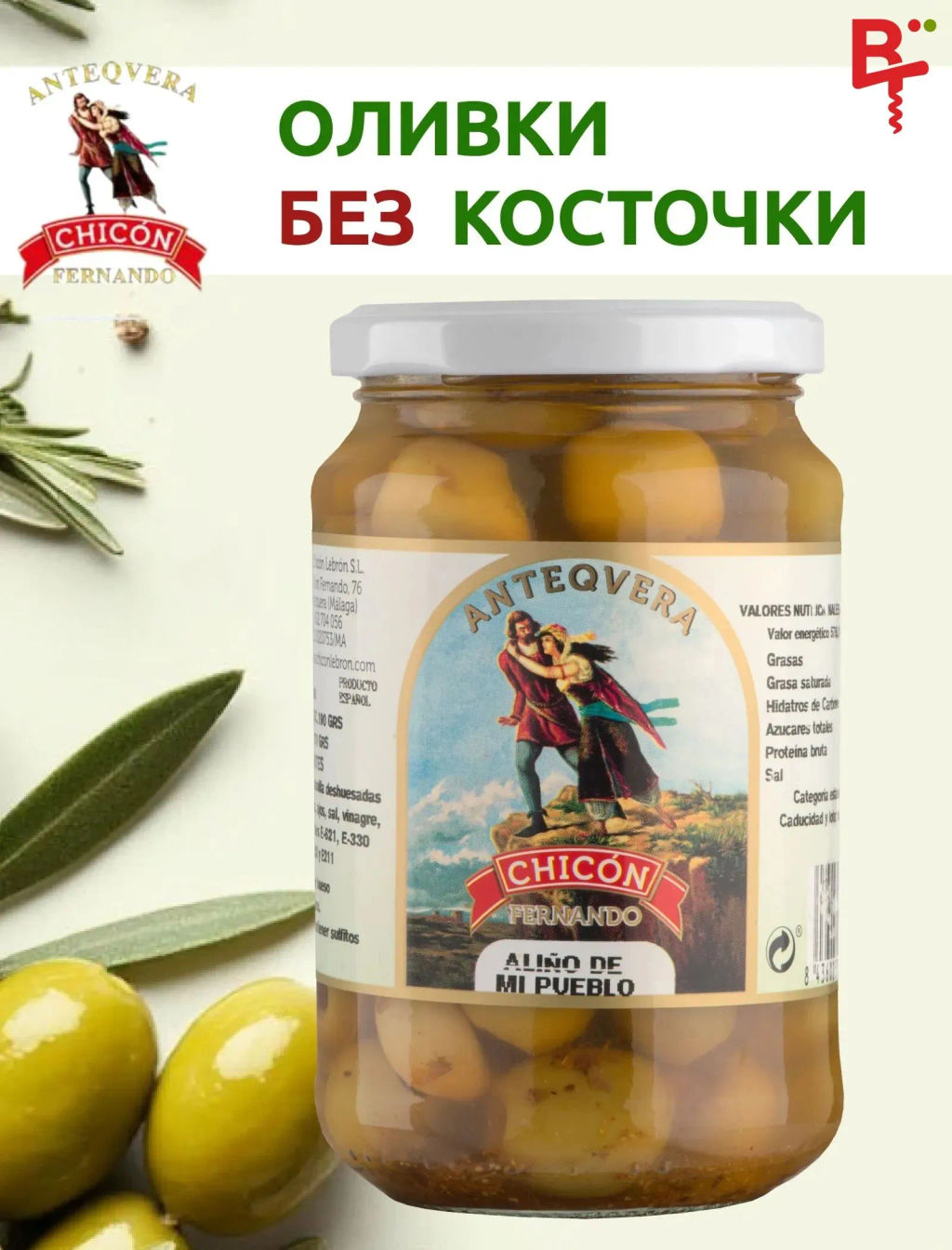 ОЛИВКИ ЗЕЛЕНЫЕ БЕЗ КОСТОЧКИ "АСЕЙТУНАС АЛИНЬО ДЕ МИ ПУЭБЛО" "ЧИКОН" 0,37 литра