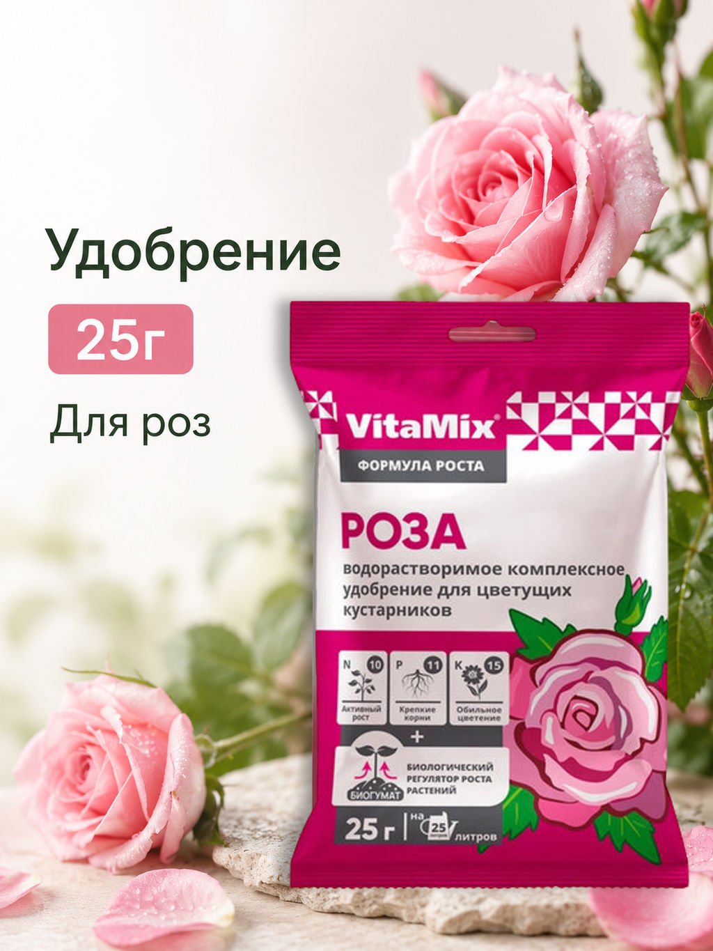 Компл. мин. удобр. VitaMix Роза 25г - Зеленые технологии фото 3