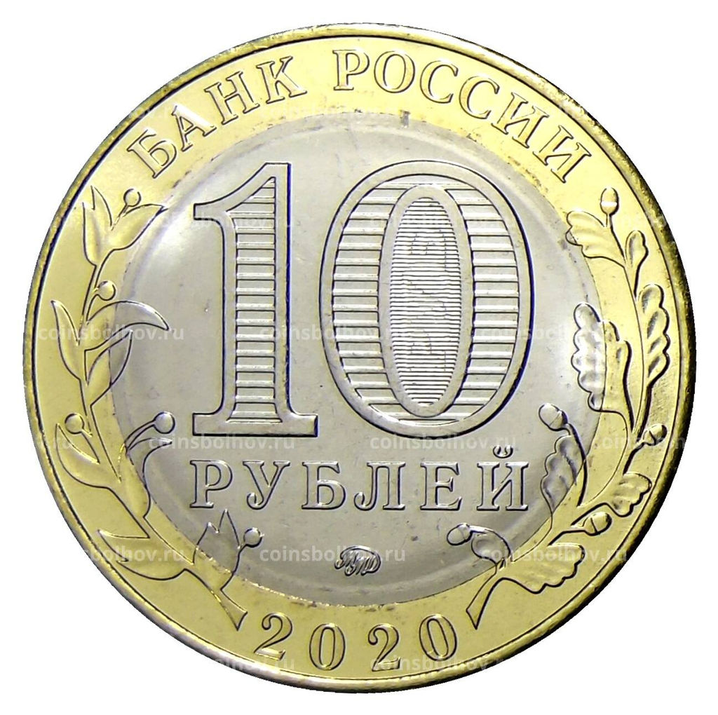 Монета 10 рублей 2020 года ММД Российская Федерация  Рязанская область