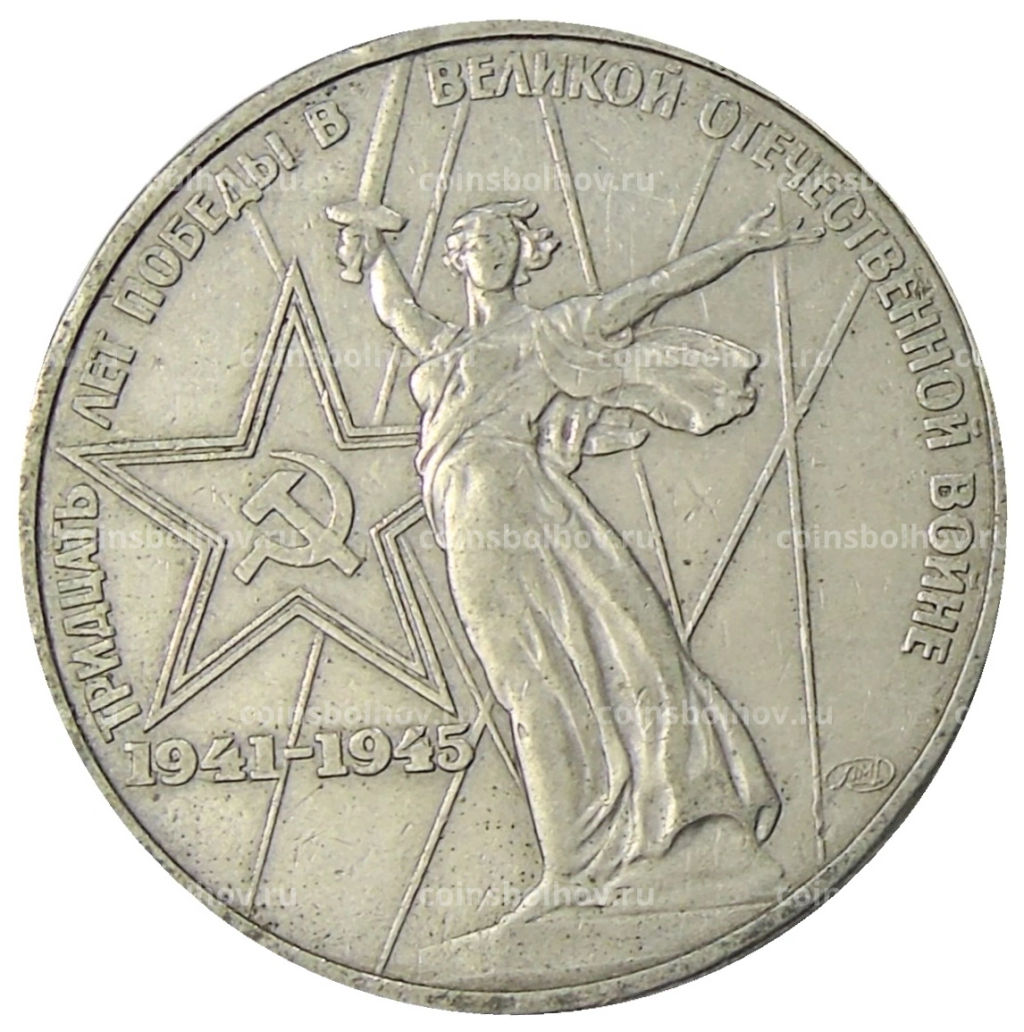 1 рубль 1975 года ЛМД 30 лет Победы
