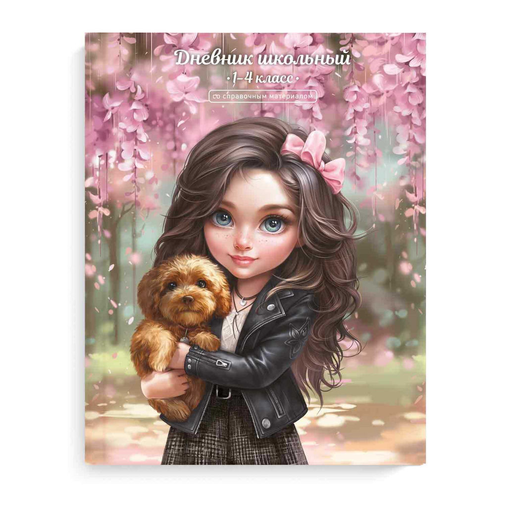 Дневник школьный 1-4 класс арт. 69706 БРЮНЕТКА С СОБАЧКОЙ