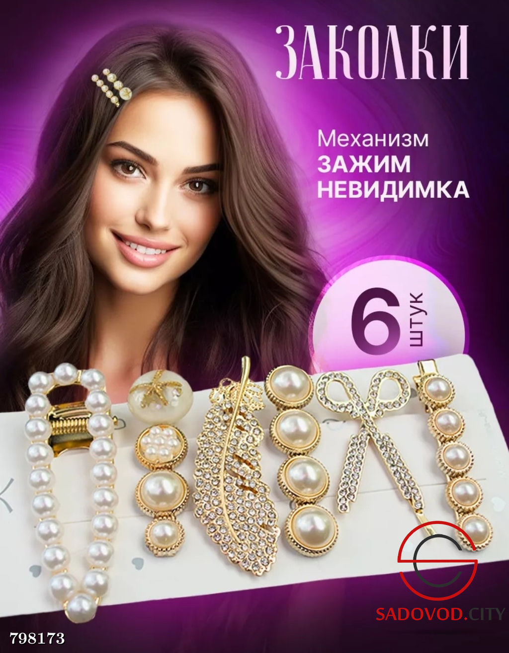 Набор заколок 6 шт (разные)