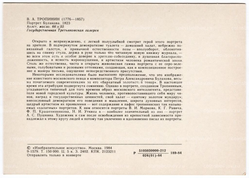 Открытка живопись В.А. Тропинин Портрет Булакова