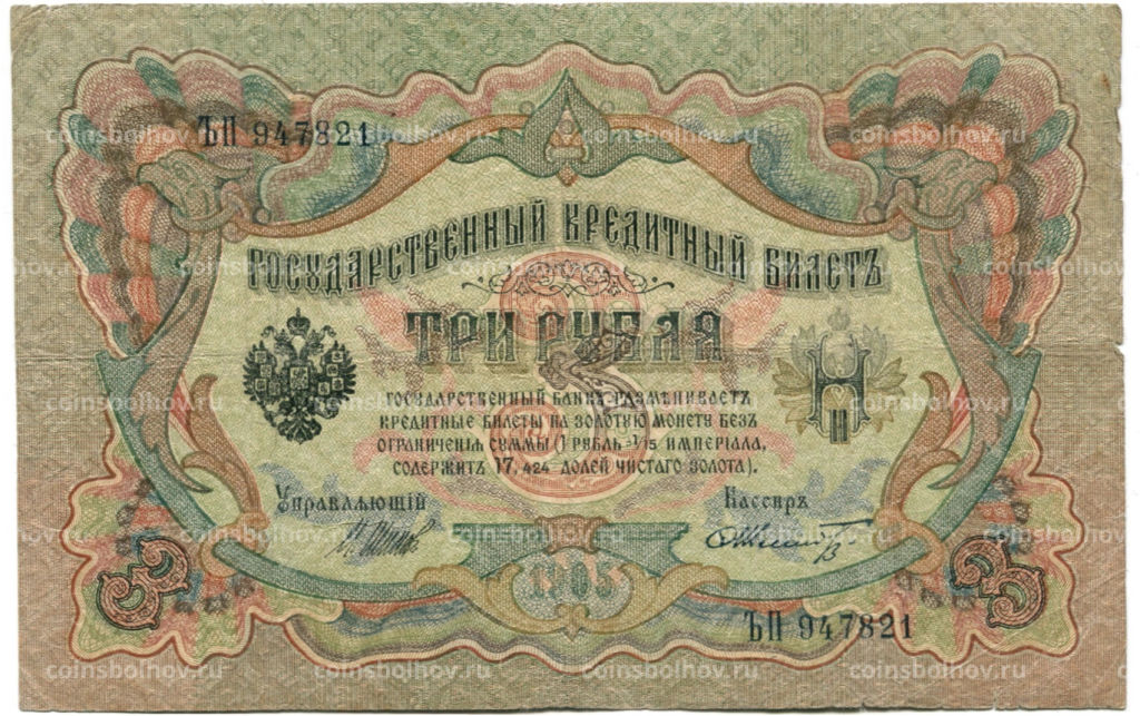 Банкнота 3 рубля 1905 года Шипов / Шмидт
