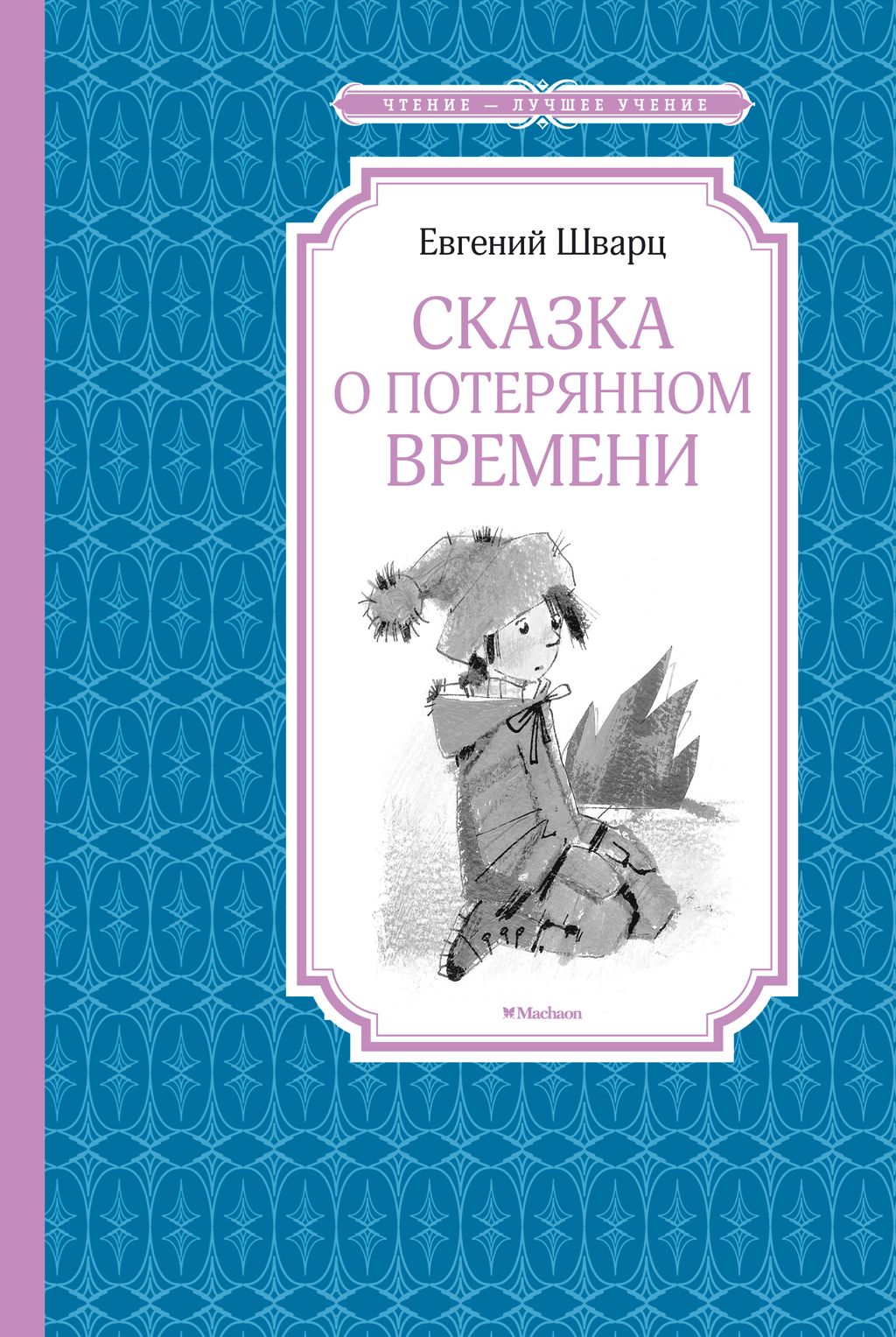 Сказка о потерянном времени. Шварц Е. - Махаон фото 2