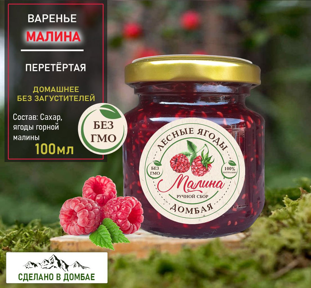 Варенье из горной Малины,разжижение крови,вирусы,токсины,сосуды, 100мл.
