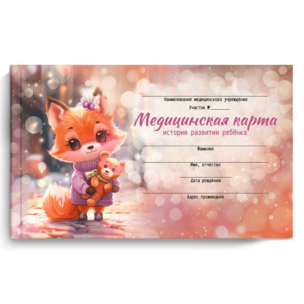 Медицинская карта. История развития ребенка. Форма 112/у. арт. 69165 ЛИСЕНОК С ИГРУШКОЙ