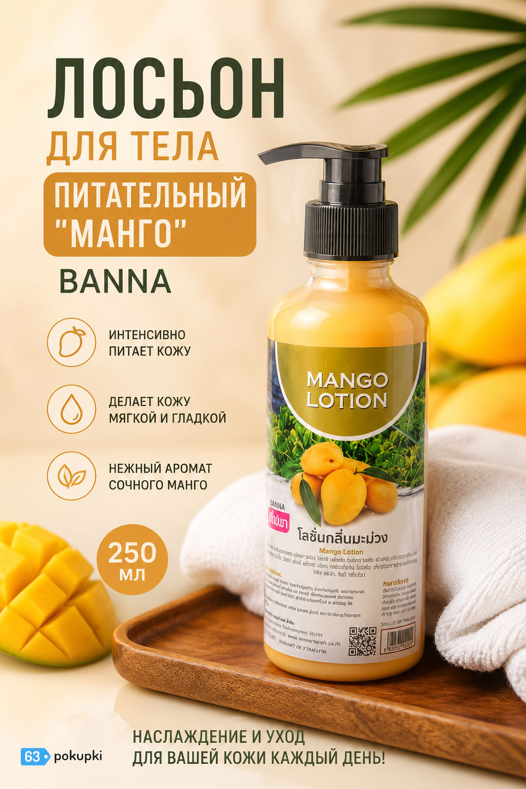 Лосьон для тела Питательный "Манго" BANNA 250 мл