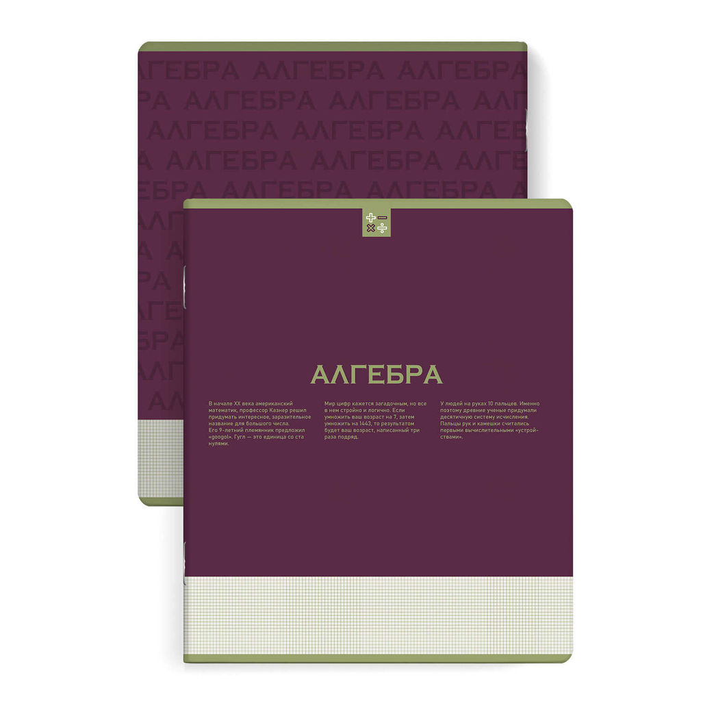 Тетрадь предметная арт. 67479/ 10 "НЕСКУЧНАЯ КЛАССИКА" АЛГЕБРА /48 л., А5+, вн.блок - клетка, белый