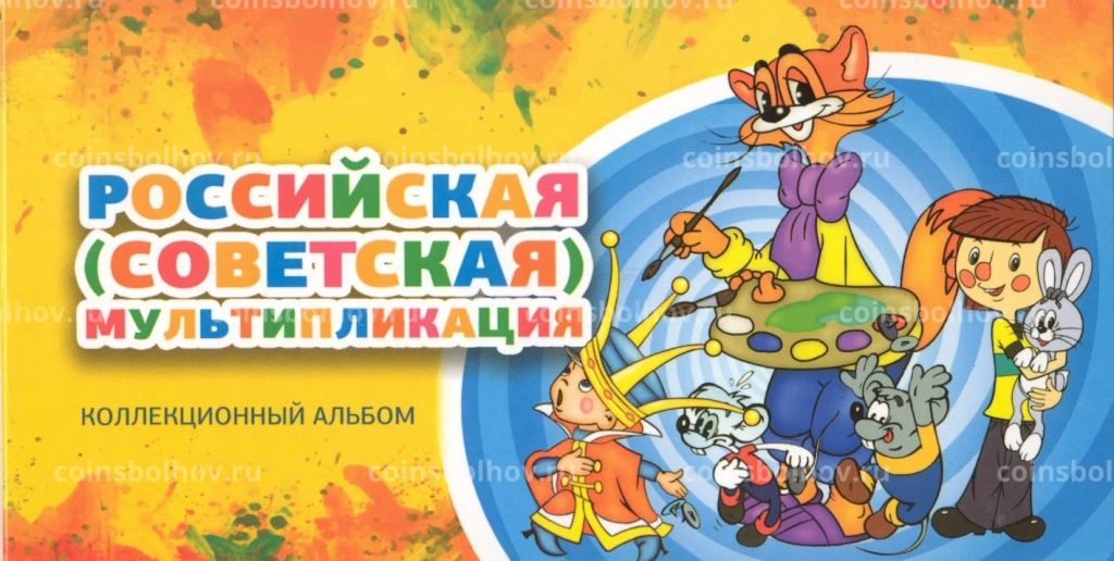 Альбом-планшет для 25-рублевых монет серии Российская (Советская) мультипликация