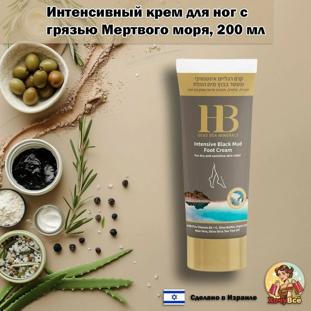 Health&Beauty 2022 Крем д/ног интенсив.на основе грязи Мертвого моря 200мл туба