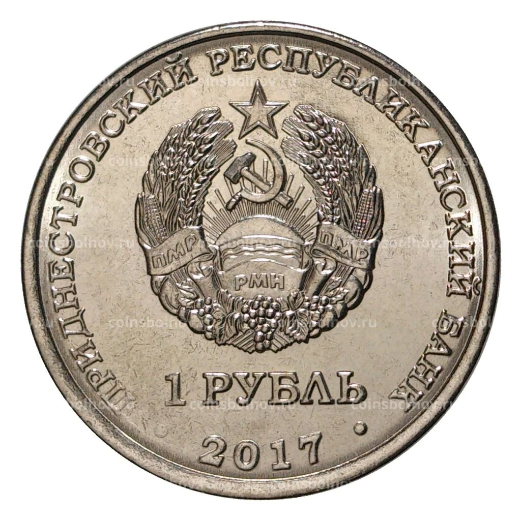 1 рубль 2017 года Приднестровье  25 лет бендеровской трагедии