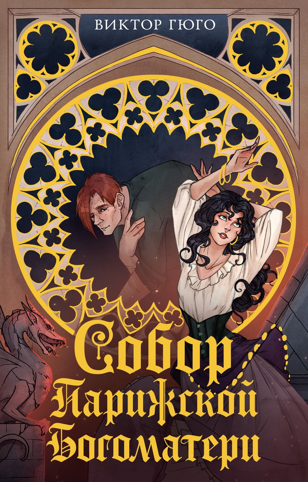 Собор Парижской Богоматери. Гюго В. - Махаон фото 2