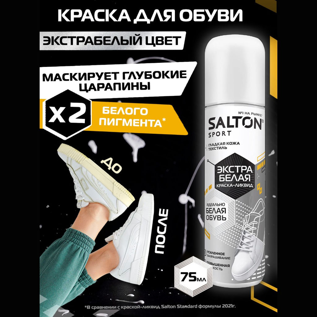 Краска-ликвид для белой спортивной обуви 75 мл Salton Sport