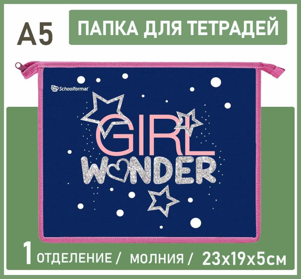 Папка д/тетрадей и школьных принадлежностей 1 отд. А5 GIRL WONDER 235х190х50 мм