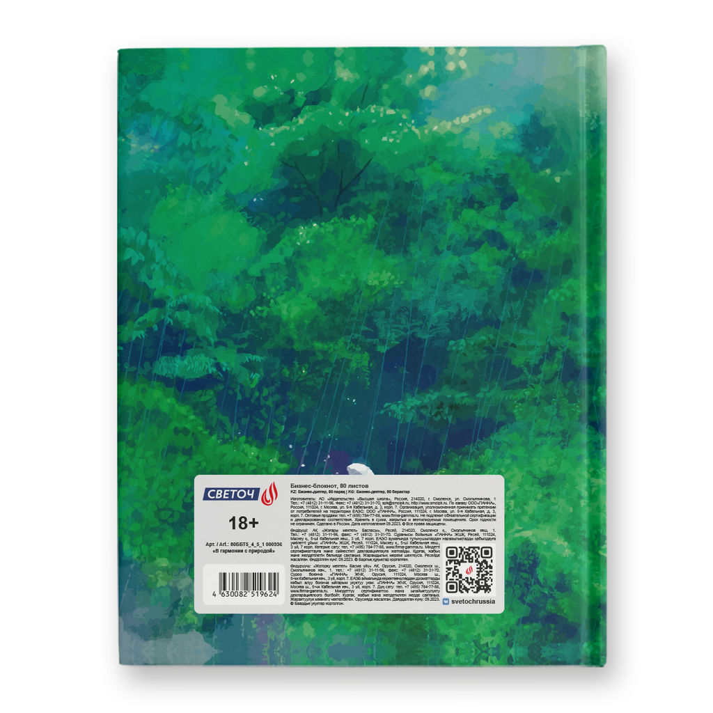 Светоч Бизнес-блокнот, глянцевая ламинация, 80ББТ5_4_5_1 A5+ 80 л. 22 шт. клетка В гармонии с природой 000936