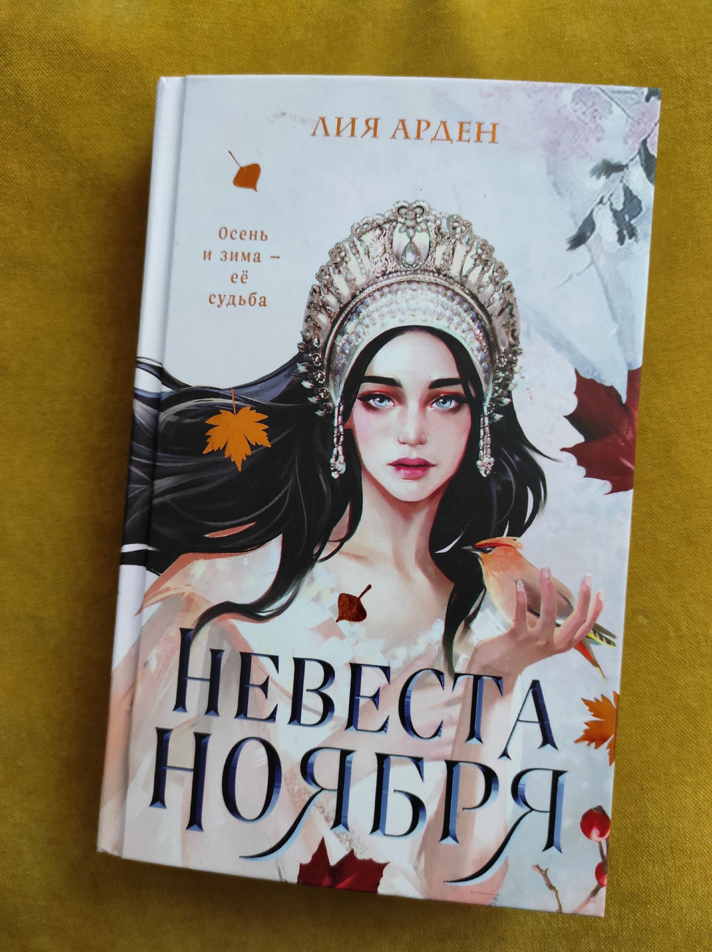 Невеста Ноября - Эксмо фото 2