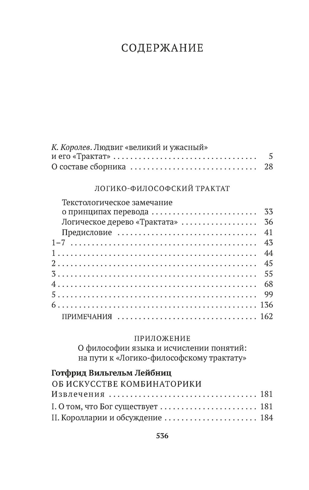 Логико-философский трактат. Витгенштейн Л. - Азбука фото 3