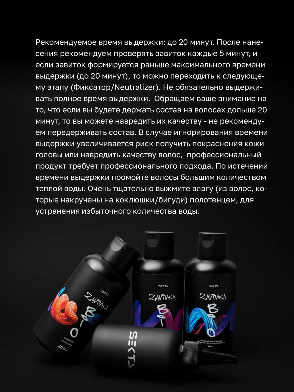 BIO-ЗАВИВКА от Hair Sekta: набор для завивки волос (3 х 200 мл): Light, Hard, Neutralizer/Фиксатор, флакон с аппликатором (100 мл)  фото 6