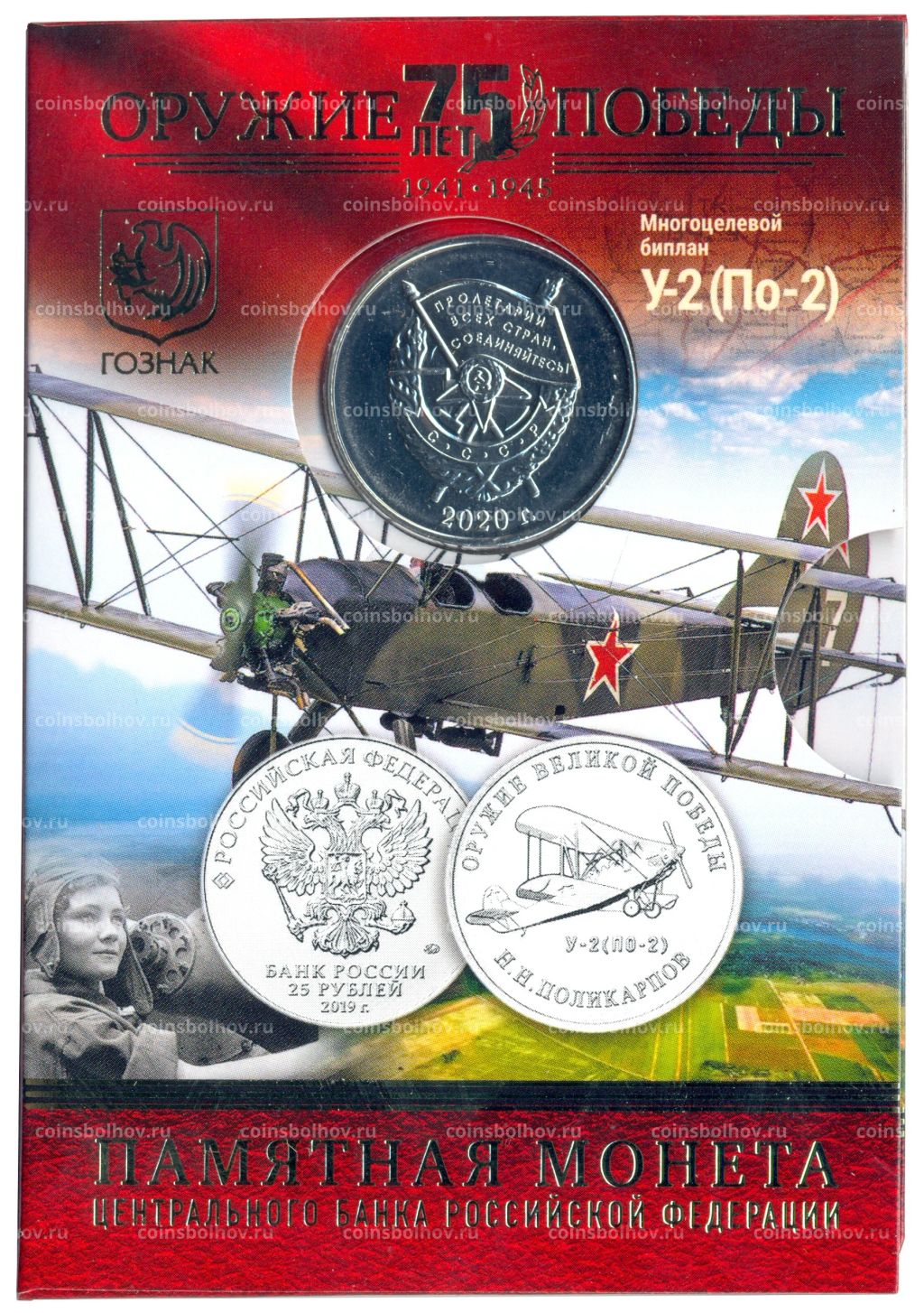25 рублей 2019 года ММД Оружие Великой Победы Конструктор оружия Н.Н. Поликарпов (в блистере + жетон)