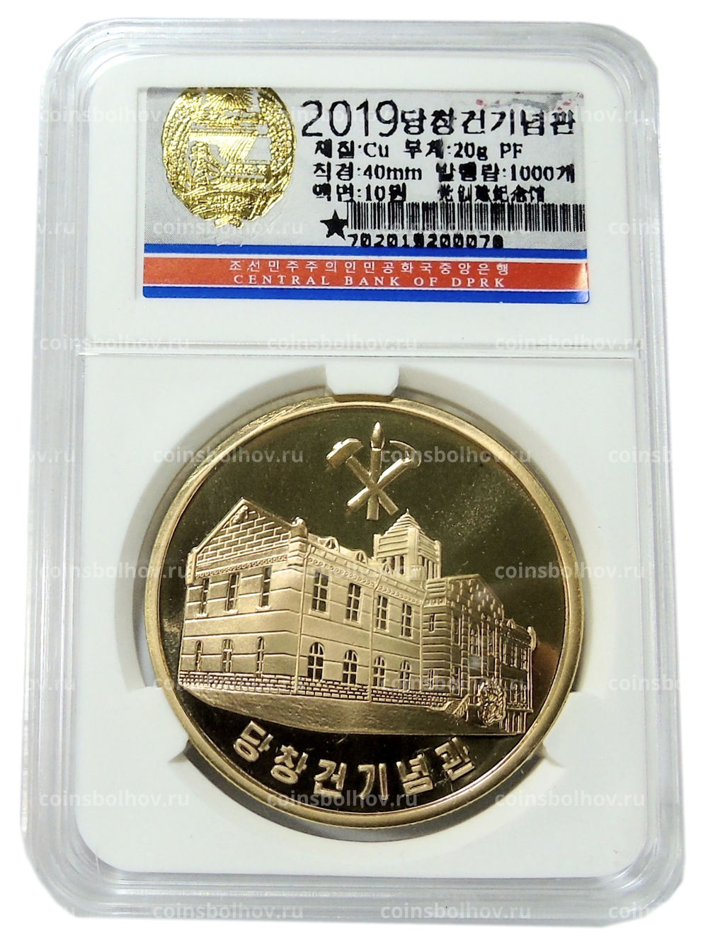 Монета 10 вон 2019 года Северная Корея 70 лет Трудовой партии Кореи (В слабе Центрального банка КНДР)