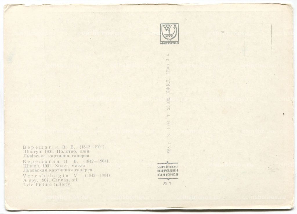 Открытка живопись В.В. Верещагин Шпигун