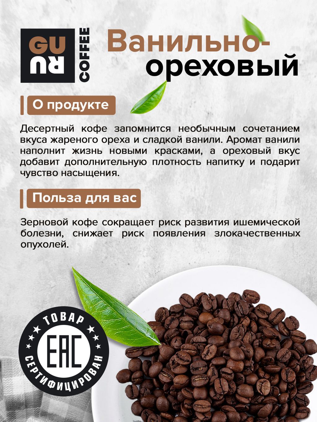 Guru Кофе Ванильно-ореховый 250 гр.  фото 5