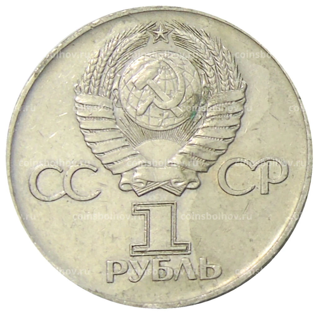 1 рубль 1975 года ЛМД 30 лет Победы