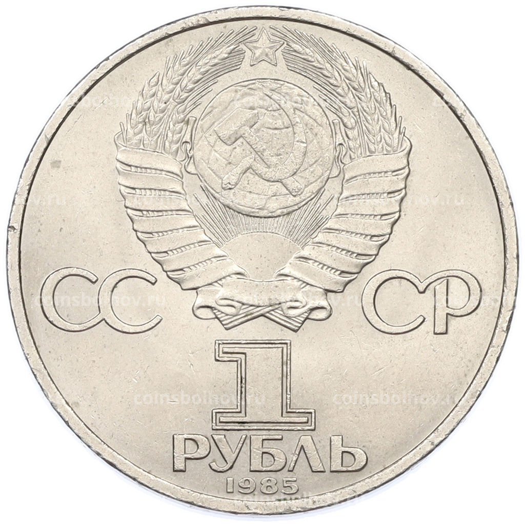 Монета 1 рубль 1985 года 40 лет Победы над Германией