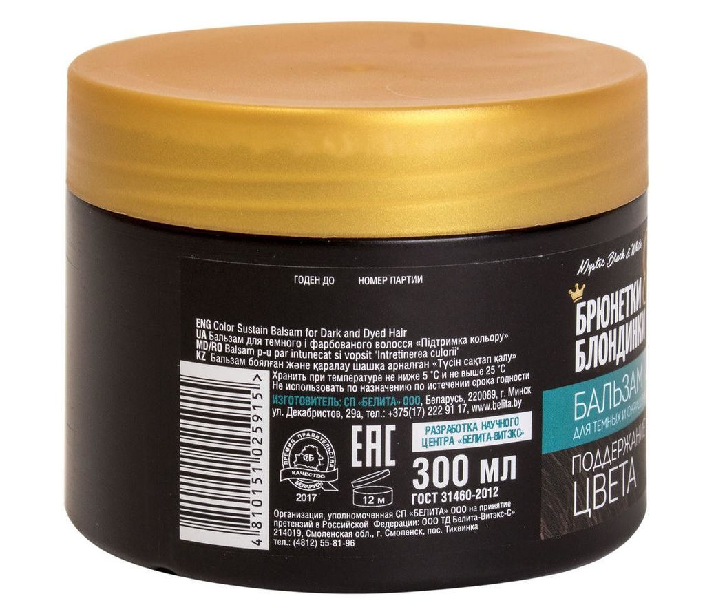 Брюнетки и Блондинки Бальзам для темных и окрашенных волос "Поддержание цвета", 300 мл