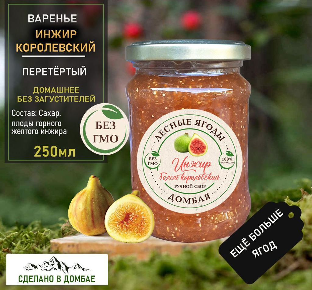 Варенье из горного жёлтого Инжира ,для сердца,гемоглабин,бронхит,вирусы,сосуды 250мл.