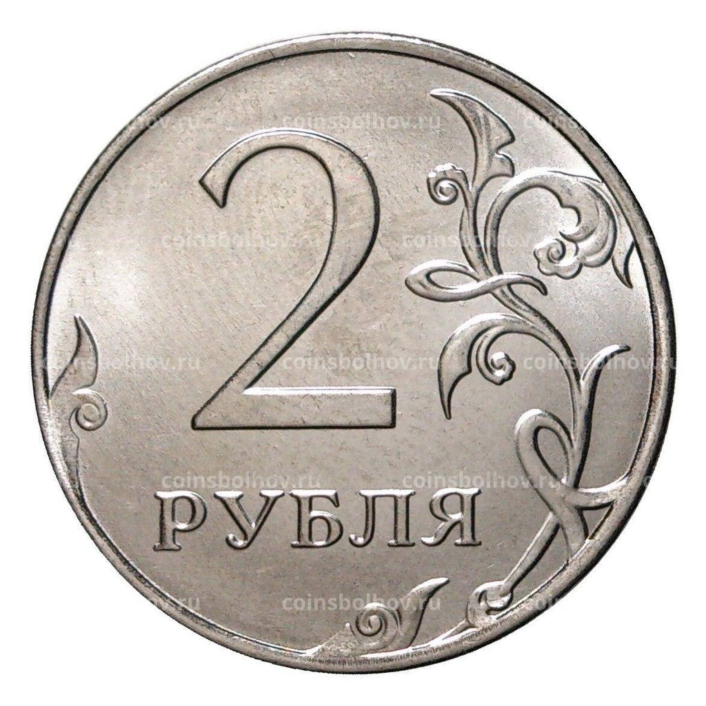 Монета 2 рубля 2016 года ММД