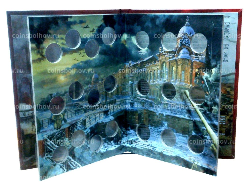 Альбом Памятные монеты 5 и 10 рублей - 70-летие Победы в ВОВ