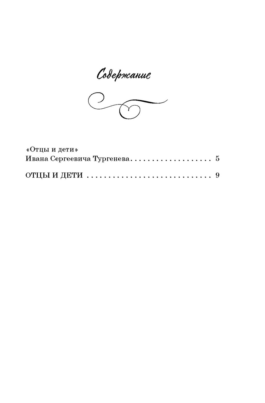Отцы и дети. Тургенев И. - Махаон фото 4