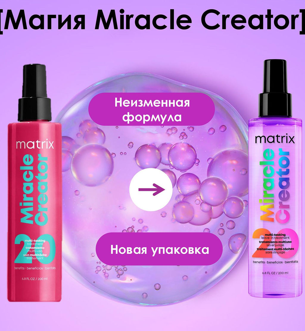 Многофункциональный спрей Miracle Creator 20 в 1, 190 мл - Matrix фото 4