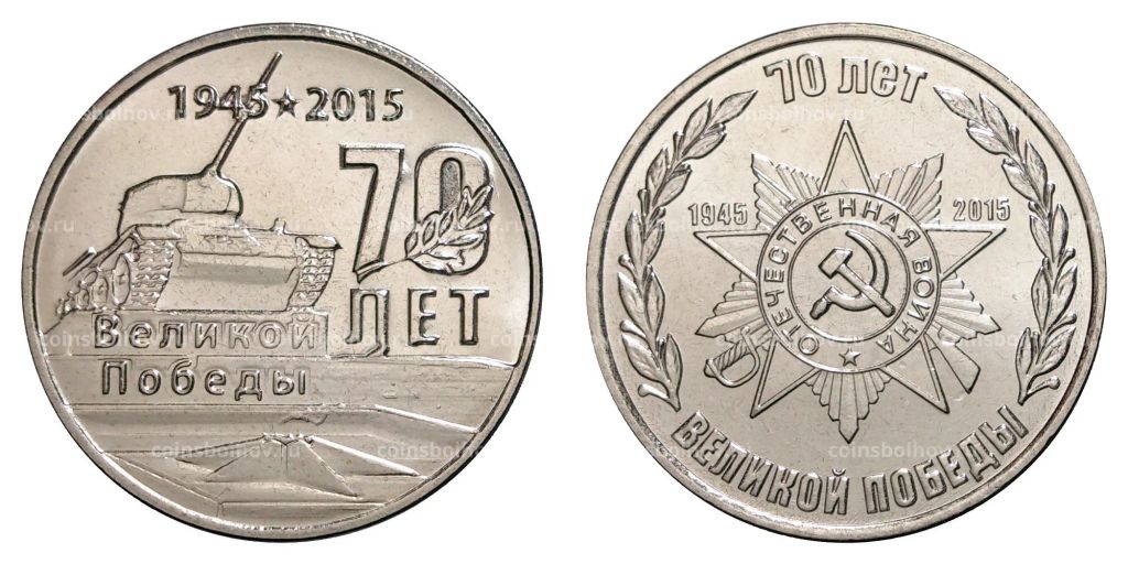 Набор из 2 монет 1 рубль 2015 года 70 лет Победы