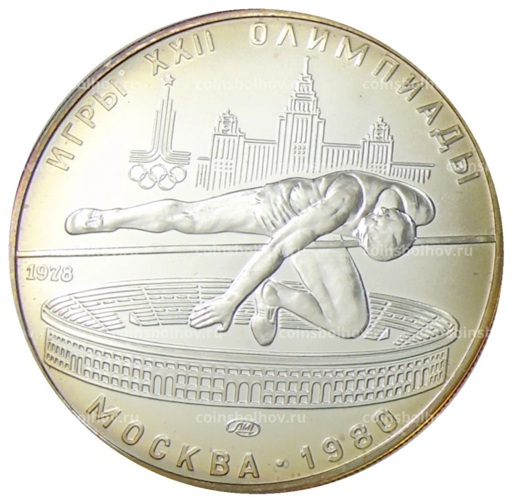 5 рублей 1978 года ЛМД XXII летние Олимпийские Игры 1980 в Москве (Олимпиада-80)  Прыжки в высоту