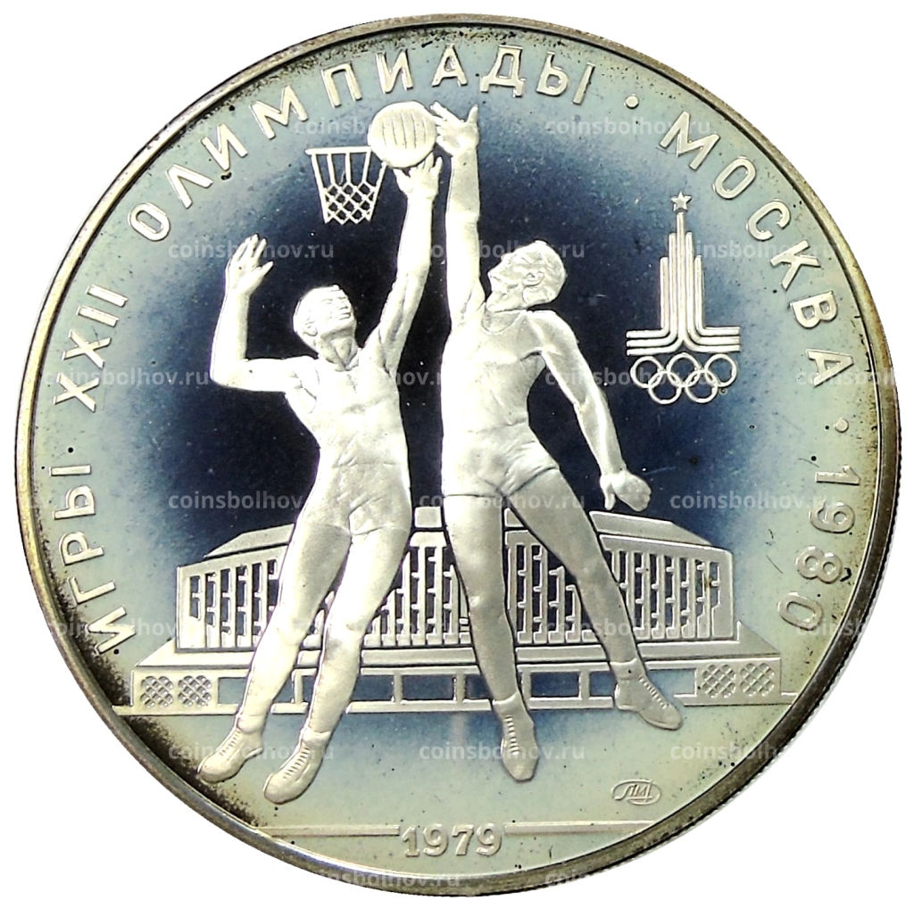 10 рублей 1979 года ЛМД XXII летние Олимпийские Игры 1980 в Москве (Олимпиада-80)  Баскетбол