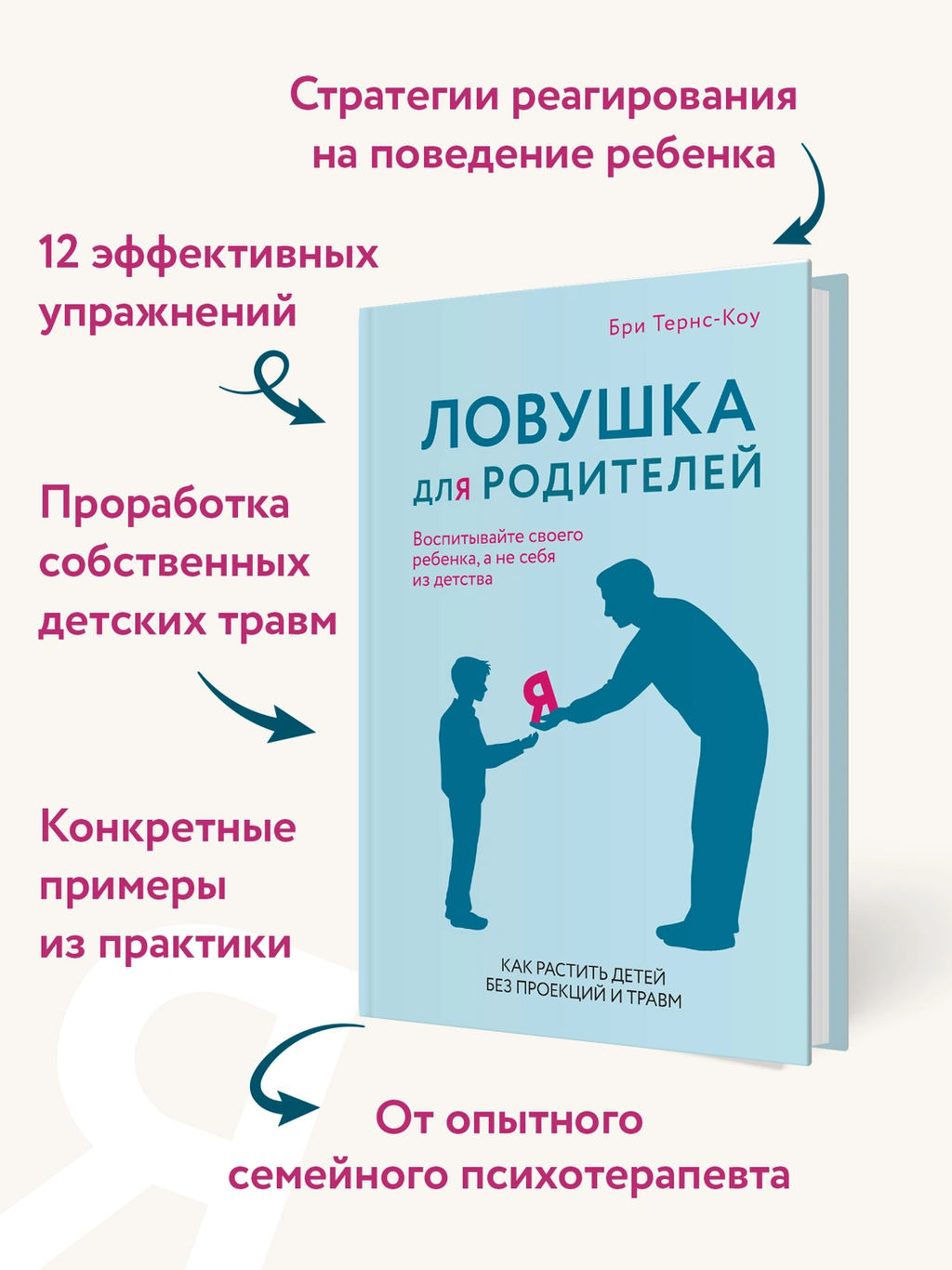 Ловушка для родителей. Как растить детей без проекций и травм. Тёрнс Б.