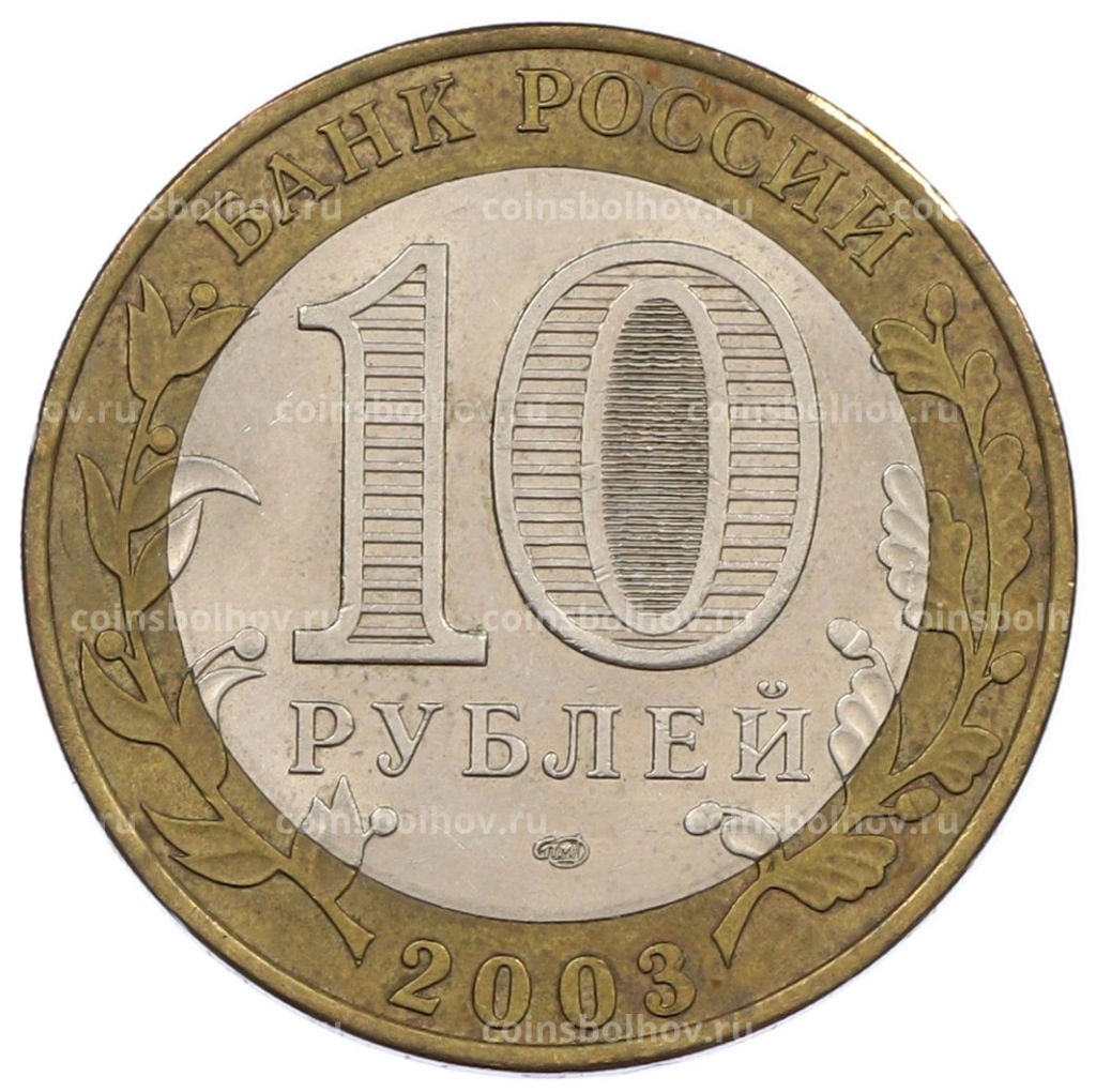 Монета 10 рублей 2003 года СПМД Древние города России  Псков