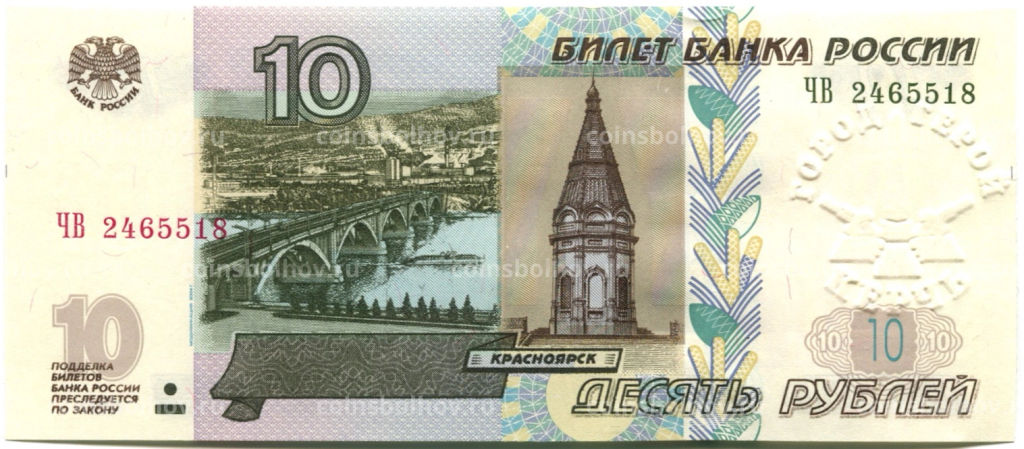 Банкнота 10 рублей 1997 года (модификация 2004 года) город герой Керчь