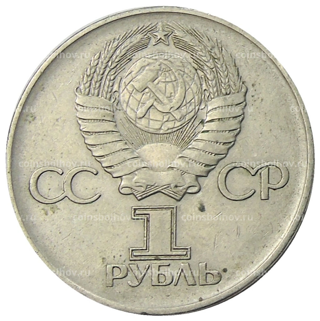 1 рубль 1975 года ЛМД 30 лет Победы