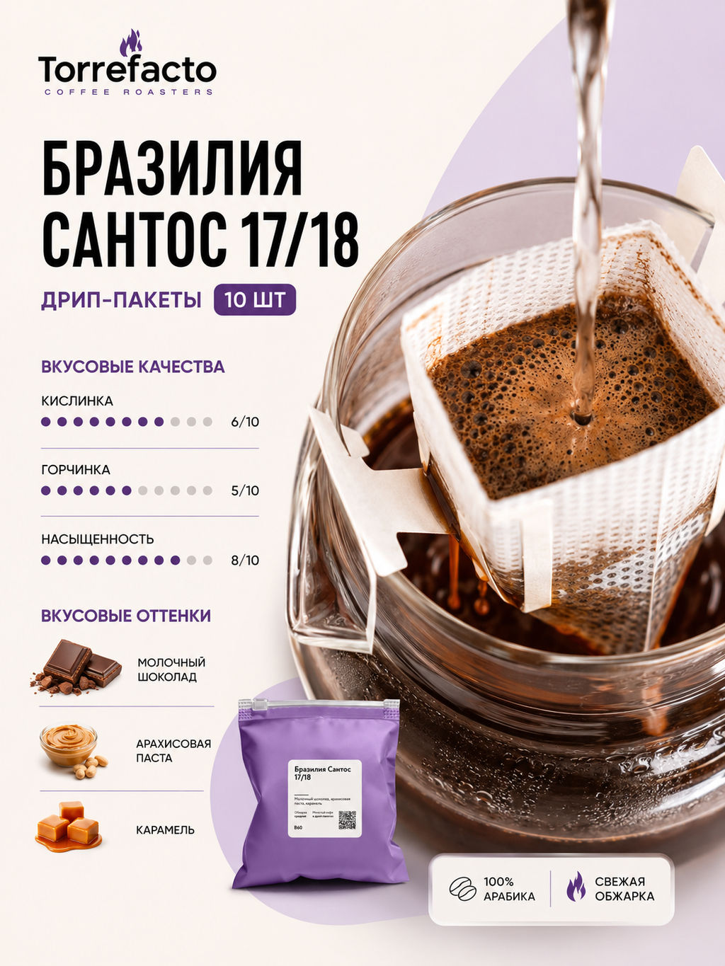 Бразилия Сантос 17/18 Кофе в дрип-пакетах