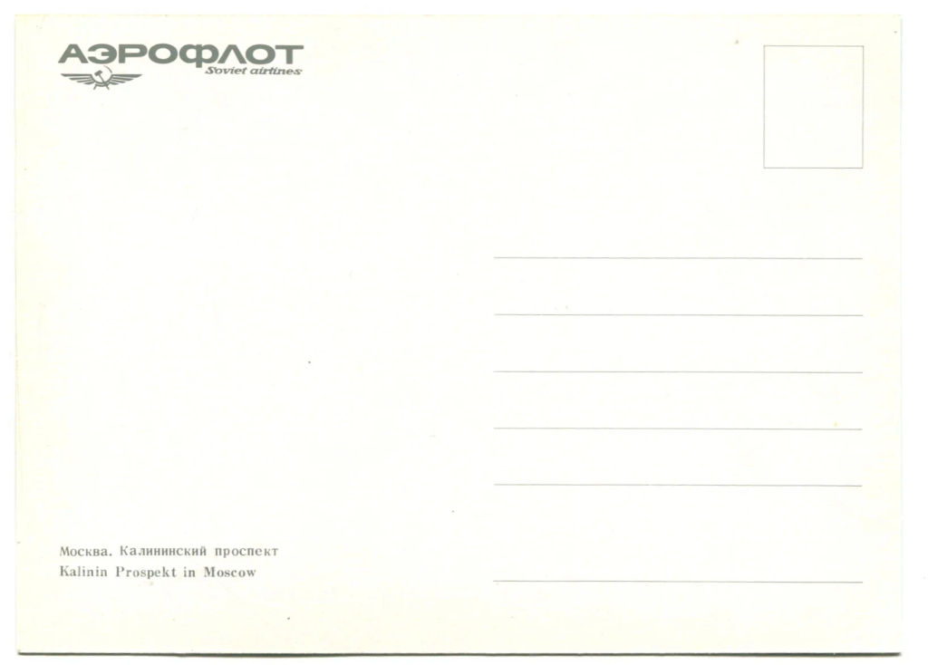 Открытка Москва Калининский проспект