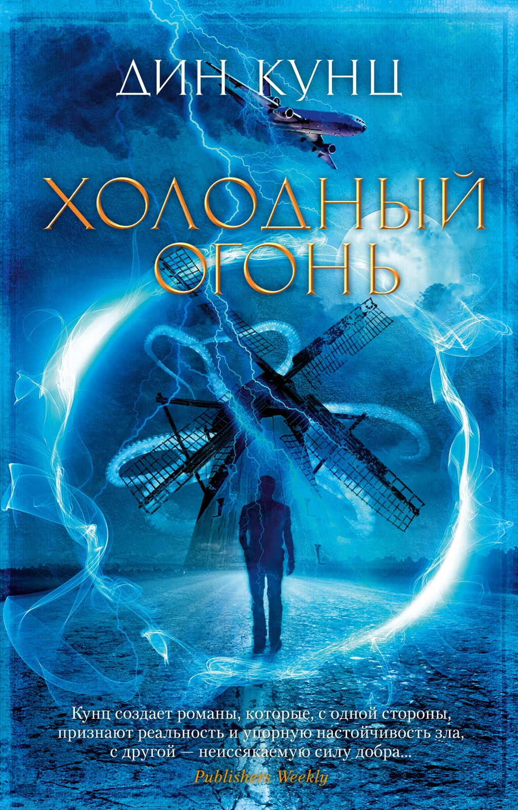 Холодный огонь (мягк/обл.). Кунц Д. - Азбука фото 2