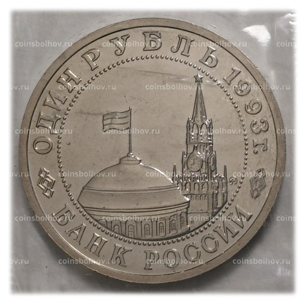 1 рубль 1993 года Маяковский - UNC